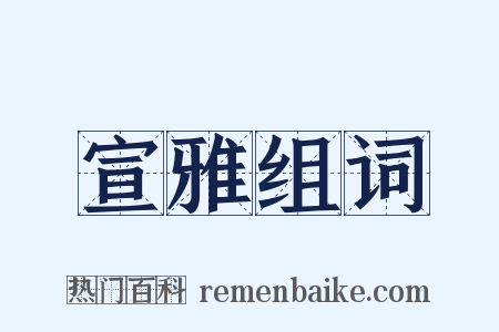 宣雅组词是什么意思的图片